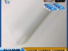 EVA膠膜太陽(yáng)能電池組件封裝膠膜ZC源頭廠家直銷(xiāo)