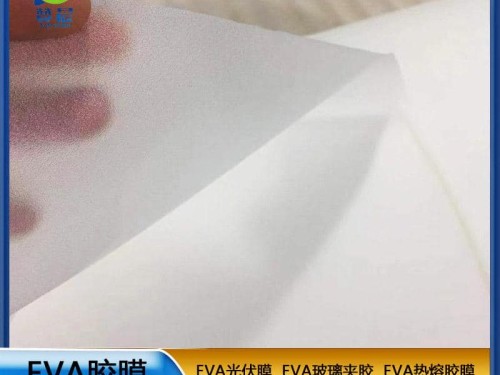 eva薄膜生產(chǎn)廠家