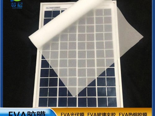 太陽能封裝背板用光伏膜廠家直銷EVA太陽能光伏膜0.5mm專業(yè)生產