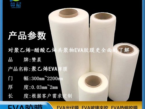 EVA光伏膠膜   可定制免費(fèi)取樣  ZC